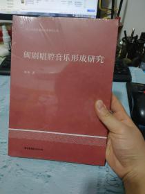 闽剧唱腔音乐形式研究【全新塑封】