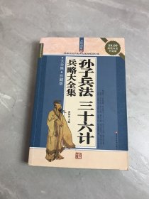 孙子兵法三十六计兵略大全集（大全集·珍藏版）（超值白金升级版）（无障碍阅读版）