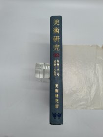 美术研究第32期 吉川弘文馆1975年复刻版一函一册全 东京国立文化财研究所编 原版岩波书店1955年初版初印