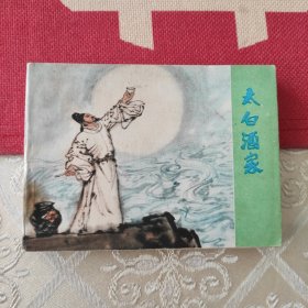 太白酒家