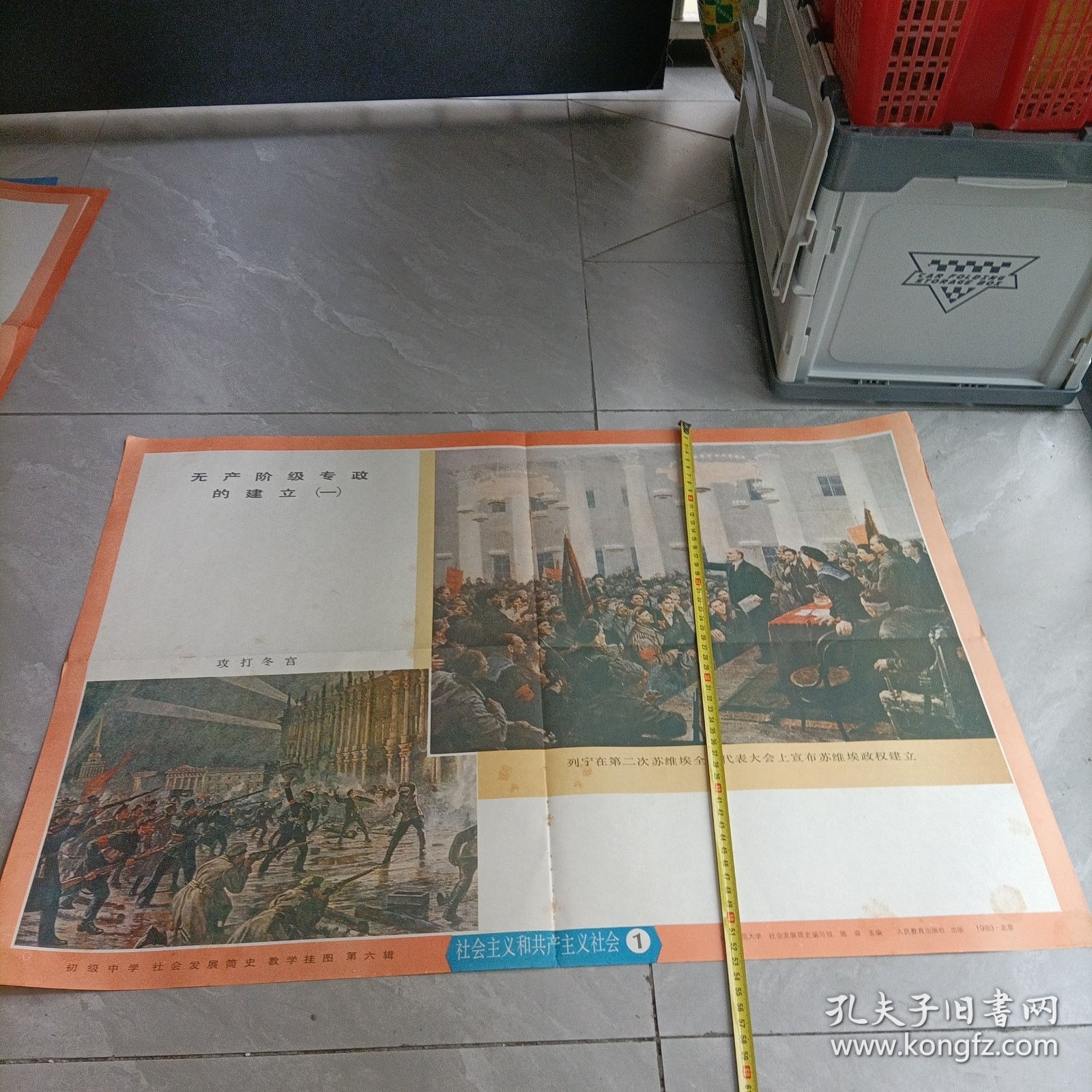 初级中学、社会发展简史、教学挂图第六辑:无产阶级专政的建立（一）