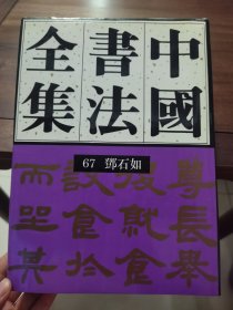 《中国书法全集》67 邓石如，荣宝斋出版社1995年1版1印。