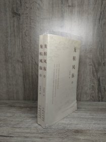 龙鞍风旅（上下）
