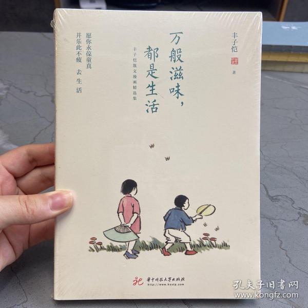 万般滋味，都是生活：丰子恺散文漫画精选集