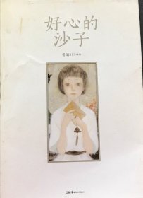 好心的沙子
