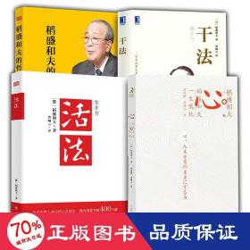 干+活+稻盛和夫的哲学+心 管理实务 ()稻盛和夫 新华正版