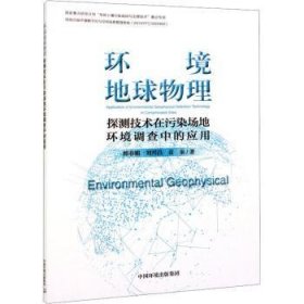 环境地球物理探测技术在污染场地环境调查中的应用