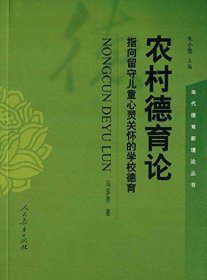 农村德育论:指向留守儿童心灵关怀的学校德育