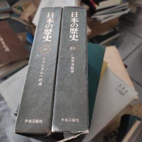 日本历史:日文，第24卷、25卷