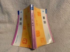 文化生活小百科 篆刻