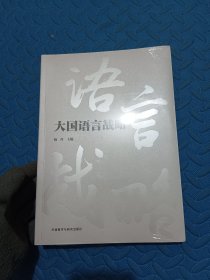 大国语言战略