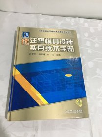 现代注塑模具设计实用技术手册