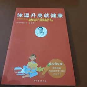 体温升高就健康