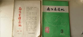 南阳宣传通讯（1986年特辑） 南阳志通讯（1983年第3）