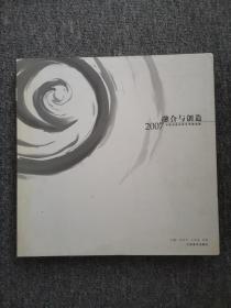 融合与创造:2007中国油画名家学术邀请展