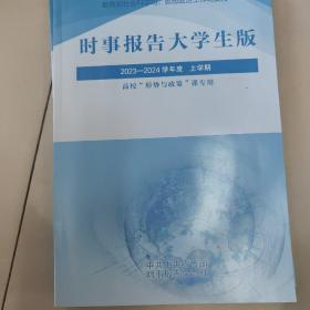 时事报告大学生版