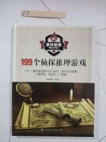 199个侦探推理游戏