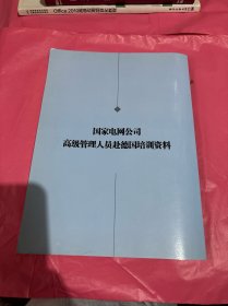 国家电网公司高级管理人员赴德国培训资料