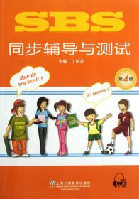 全新正版 SBS同步辅导与测试(4) 丁丽英 9787544625937 上海外教