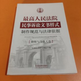 最高人民法院民事诉讼文书样式：制作规范与法律依据 律师与当事人卷