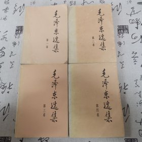 毛泽东选集 毛选（1-4）四卷合售