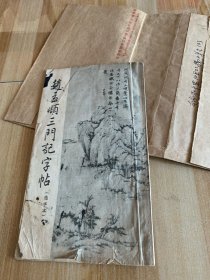 1964年赵孟頫三门记字帖