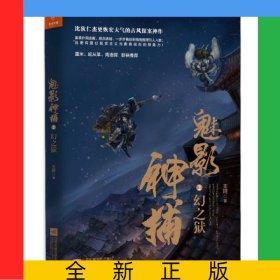 魅影神捕(2幻之狱)