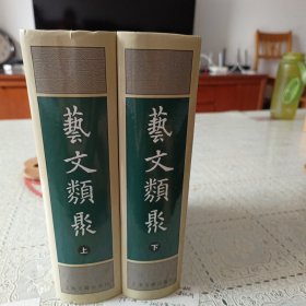 艺文类聚（上册由于储藏不当撕裂了两张）
