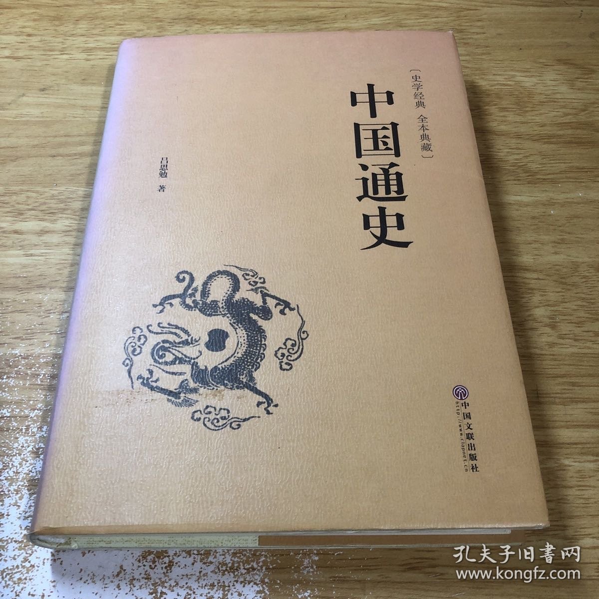 中国通史（史学经典 全本典藏）