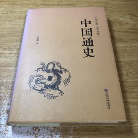 中国通史（史学经典 全本典藏）