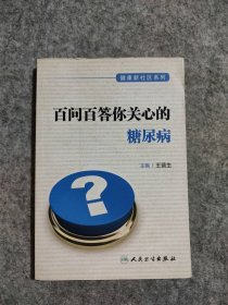 百问百答你关心的糖尿病 9787117206518