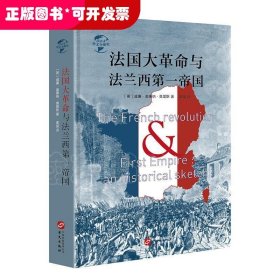 华文全球史004·法国大革命与法兰西第一帝国