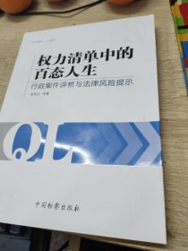 权力清单中的百态人生：行政案件评析与法律风险提示