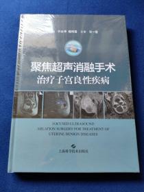 聚焦超声消融手术治疗子宫良性疾病
