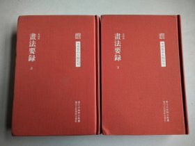 书法要录(上下)(精)/中国艺术文献丛刊