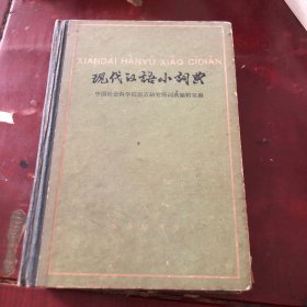现代汉语小词典