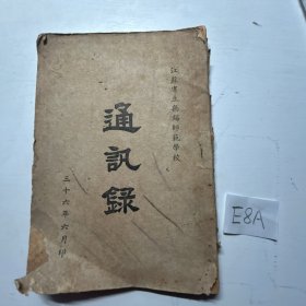 民国三十六年：江苏省立无锡师范学校 通讯录
无锡民国文献教育史料，存世极少！