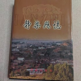 《静乐县志》