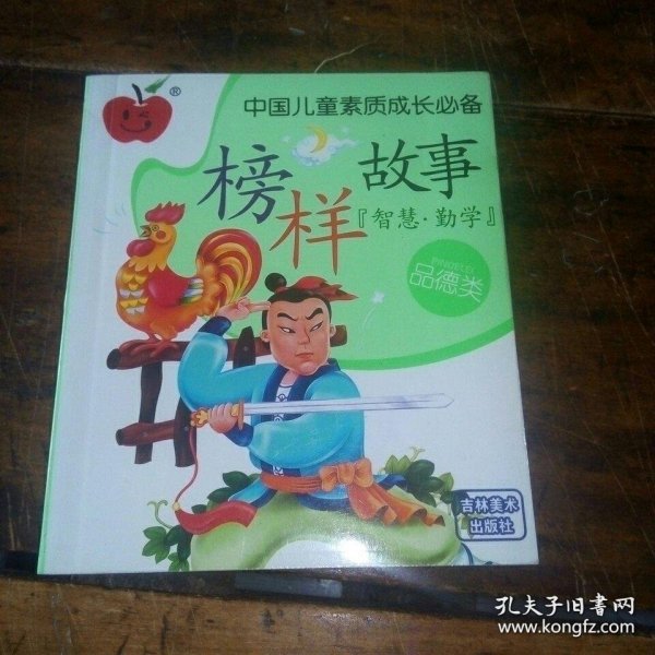 中国儿童素质成长必备：榜样故事（品德类。智慧勤学）