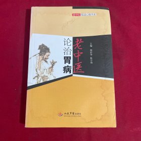 老中医论治胃病