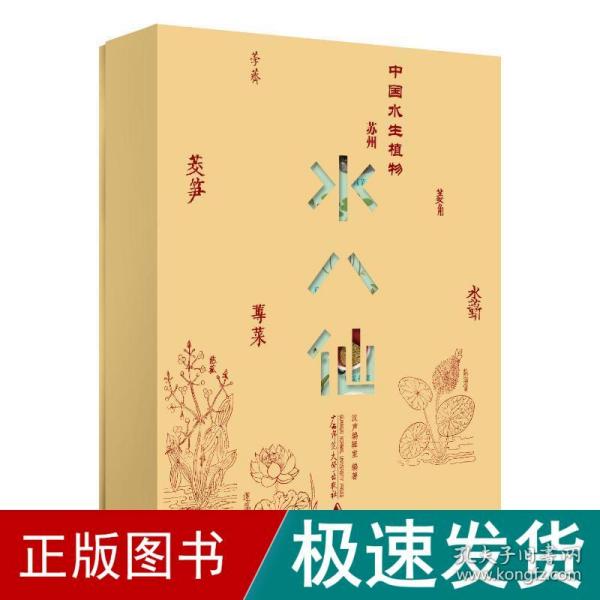 纯粹·中国水生植物——苏州水八仙