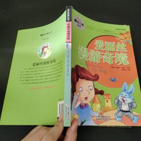 亲近经典丛书·爱丽丝漫游奇境（美绘注音版）