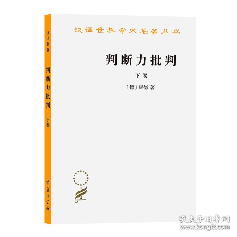 汉译世界学术名著丛书：判断力批判(下)