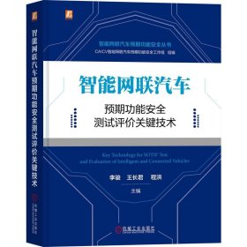 正版 智能网联汽车预期功能安全测试评价关键技术 李骏 王长君 程洪 机械工业出版社