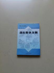 汤头歌诀方解——中医入门必读系列（私藏未阅）