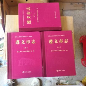 遵義市志（套裝上中下冊(cè)）/中華人民共和國(guó)地方志