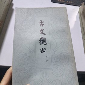 古文观止（下）