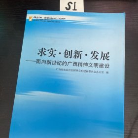 求实•创新•发展——面向新世纪的广西精神文明建设