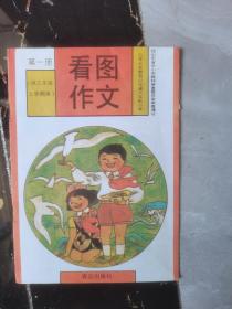 看图作文（第一册）