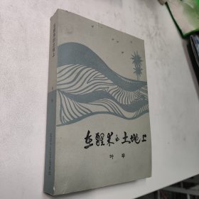 在醒来的土地上 红色文学 怀旧收藏 私藏美品 黄纸铅印本 一版一印 新华书店库存书